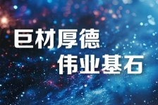 巨石釋義領(lǐng)航新時代、新篇章