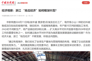 中國(guó)新聞網(wǎng)：經(jīng)濟(jì)觀察：浙江 “地瓜經(jīng)濟(jì)”如何根深葉茂？