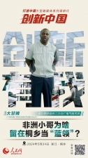 人民網(wǎng)：創(chuàng)新浙江｜非洲小哥為啥留在桐鄉(xiāng)當(dāng)“藍(lán)領(lǐng)”？