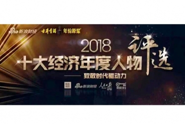 張毓強入圍“2018十大經(jīng)濟年度人物評選”候選名單，快來為他投票啦！