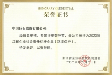 喜報(bào)！巨石榮獲多項(xiàng)榮譽(yù)